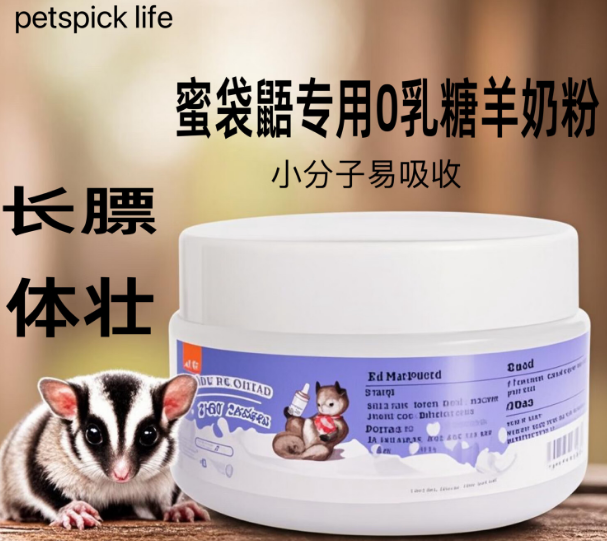 PETSPICK蜜袋鼯专用0乳糖羊奶粉:小宠成长的温柔守护 PETSPICK蜜袋鼯专用0乳糖羊奶粉:小宠成长的温柔守护