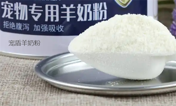 宠盾羊奶粉最建议买吗