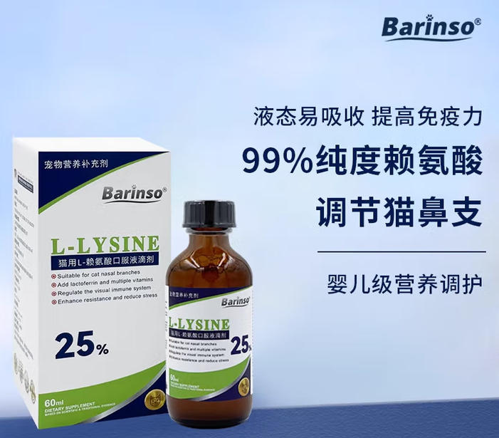 BARINSO佰灵施赖氨酸滴剂，提高猫咪免疫力