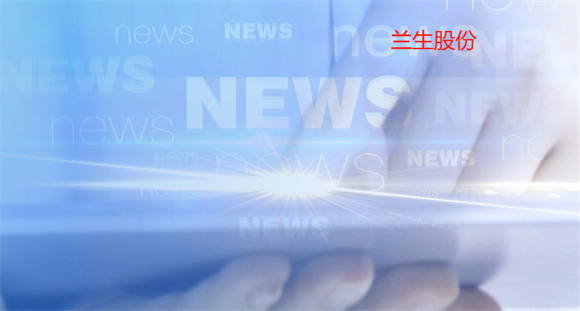 兰生股份被国家正式批准了吗 兰生股份被国家正式批准了吗