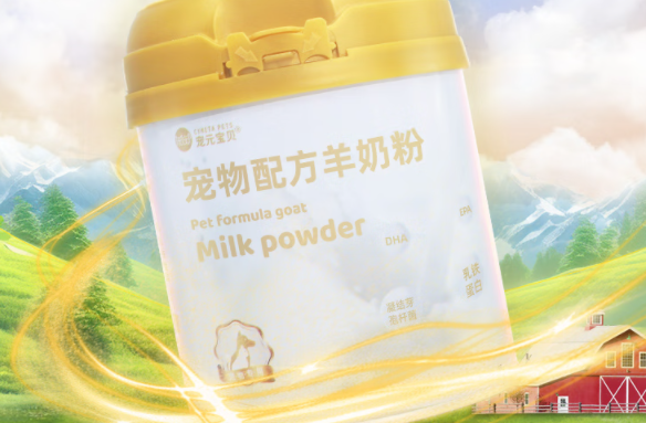 宠元宝贝羊奶粉:新西兰进口奶源,为幼犬幼猫及时补充营养 宠元宝贝羊奶粉:新西兰进口奶源,为幼犬幼猫及时补充营养