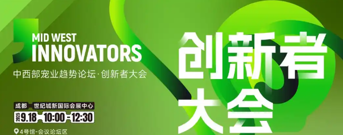 直奔成都!2025宠物经销商的增长密码,都在这次创新者大会上 直奔成都!2025宠物经销商的增长密码,都在这次创新者大会上
