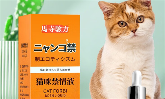 猫咪发情期太闹心？马寺验方禁情液如何正确使用又安全