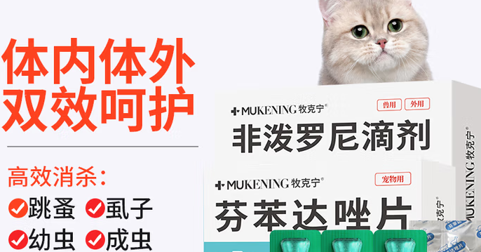 驱虫药品牌推荐——牧克宁，猫咪健康守护的便捷之选
