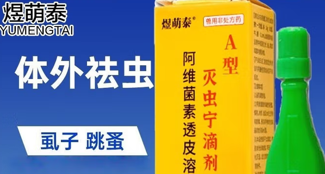 驱虫药什么牌子好?煜萌泰灭虫宁滴剂让养宠更省心 驱虫药什么牌子好?煜萌泰灭虫宁滴剂让养宠更省心