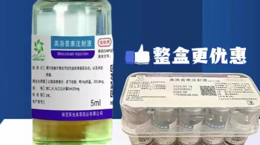 冀中兽药美洛昔康注射液有用吗 冀中兽药美洛昔康注射液有用吗