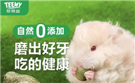 仓鼠门牙过长怎么办？别愁，萃微益磨牙零食来解忧