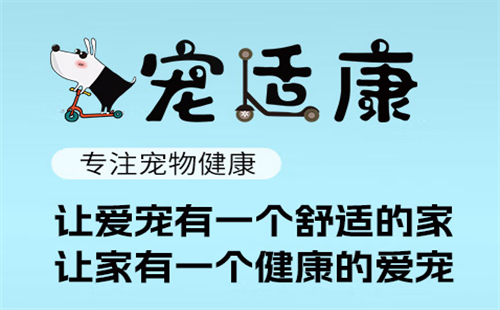 宠适康