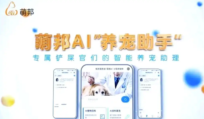 萌邦AI引领宠物经济新时代:创新与信任的重构 萌邦AI引领宠物经济新时代:创新与信任的重构
