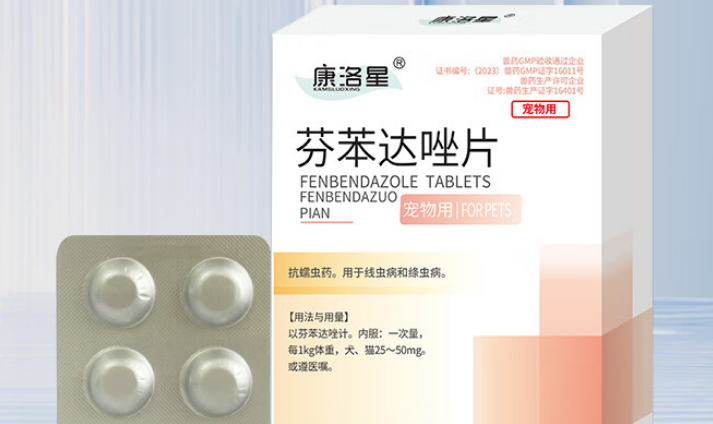 宠医推荐!康洛星芬苯达唑片,温和驱虫好选择 宠医推荐!康洛星芬苯达唑片,温和驱虫好选择