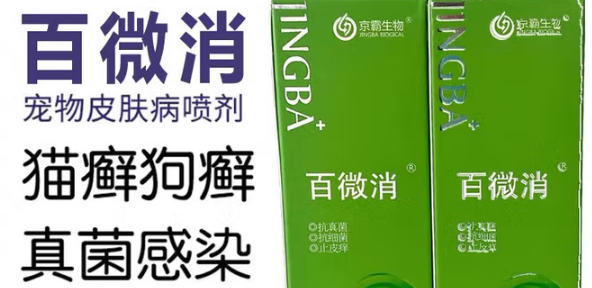 京霸生物百微消喷雾好不好 京霸生物百微消喷雾好不好