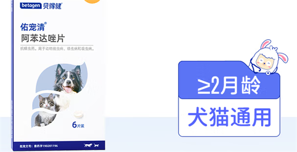 犬猫驱虫选什么好?推荐贝得健阿苯达唑片,用的安心 犬猫驱虫选什么好?推荐贝得健阿苯达唑片,用的安心