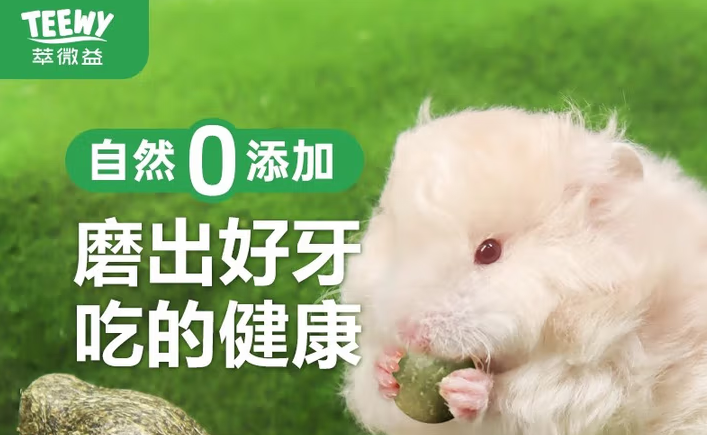 仓鼠门牙过长怎么办?别愁,萃微益磨牙零食来解忧 仓鼠门牙过长怎么办?别愁,萃微益磨牙零食来解忧