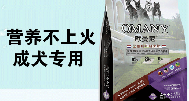 狗粮选哪个牌子好?推荐欧曼尼——成分温和不上火! 狗粮选哪个牌子好?推荐欧曼尼——成分温和不上火!