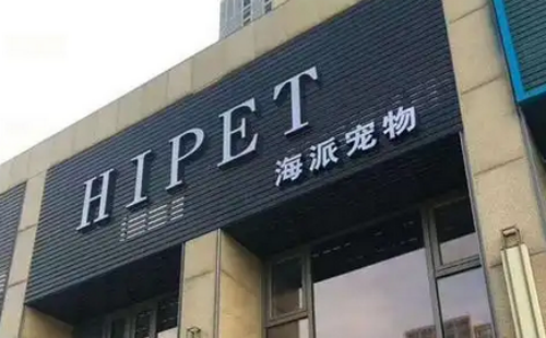海派宠物hipet