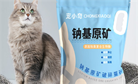 猫砂怎么选？宠小奇钠基原矿猫砂给出满分答案