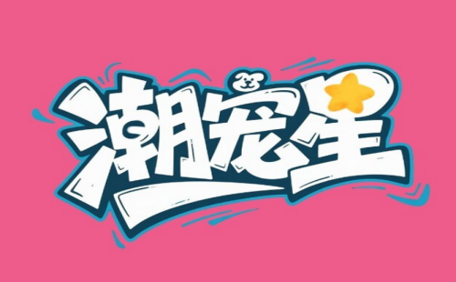 潮宠星