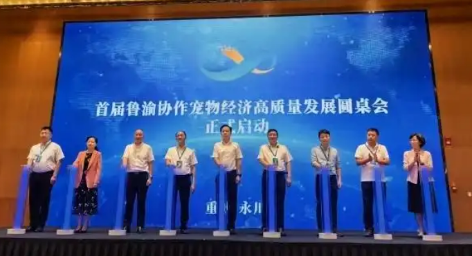 首届鲁渝协作宠物经济高质量发展圆桌会在永川举行 首届鲁渝协作宠物经济高质量发展圆桌会在永川举行