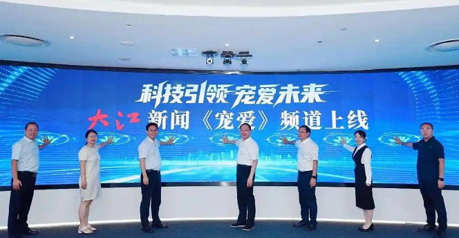 科技点亮万千萌宠家庭!大江新闻《宠爱》频道正式上线 科技点亮万千萌宠家庭!大江新闻《宠爱》频道正式上线