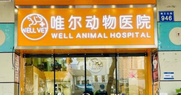 唯尔动物医院可以洗澡吗