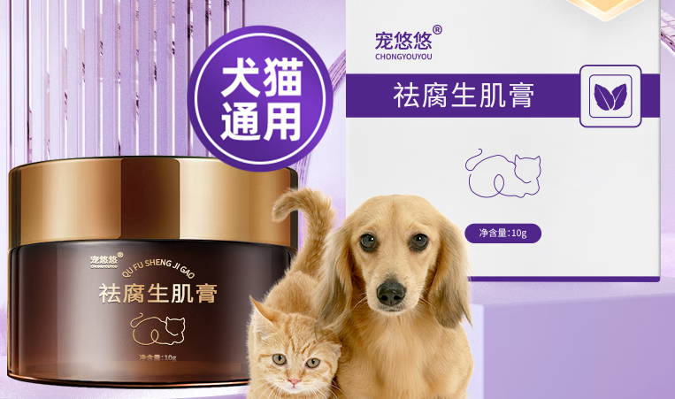 宠物伤口溃烂用宠悠悠祛腐生肌膏,中药修护更安心! 宠物伤口溃烂用宠悠悠祛腐生肌膏,中药修护更安心!