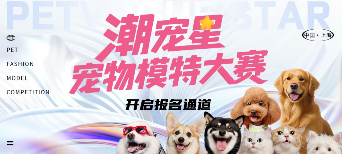 宠物模特如何选?潮宠星宠物模特大赛给你一个平台! 宠物模特如何选?潮宠星宠物模特大赛给你一个平台!