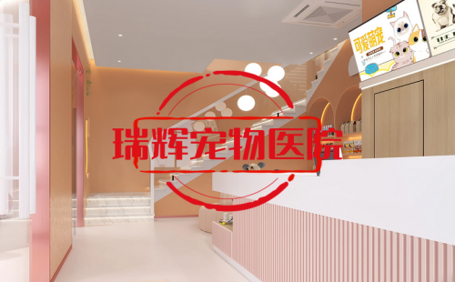 瑞辉宠物医院