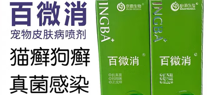 京霸生物百微消喷雾咋样 京霸生物百微消喷雾咋样