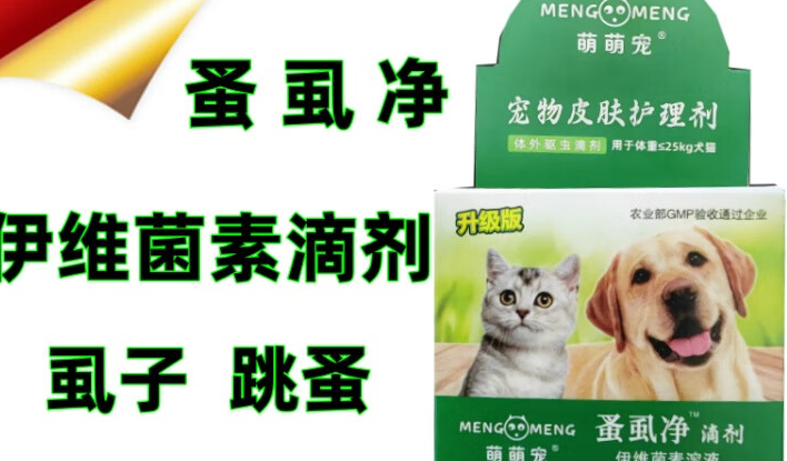 犬猫驱虫选什么?萌萌宠伊维菌素溶液,更安心! 犬猫驱虫选什么?萌萌宠伊维菌素溶液,更安心!