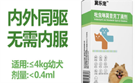 幼犬驱虫哪款便捷？冀乐宠吡虫啉莫昔克丁滴剂易操作！
