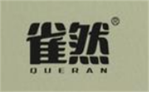 雀然