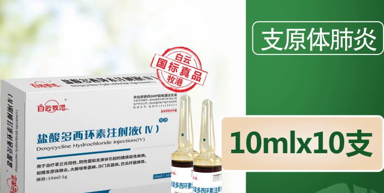 守护家畜健康推荐白云牧港盐酸多西环素，效果好且实惠！