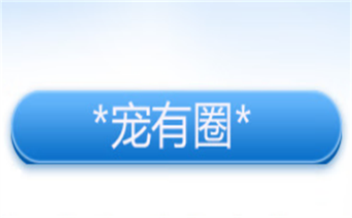 宠有圈