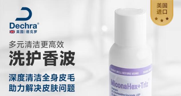 Dechra德克罗香波安全吗 Dechra德克罗香波安全吗