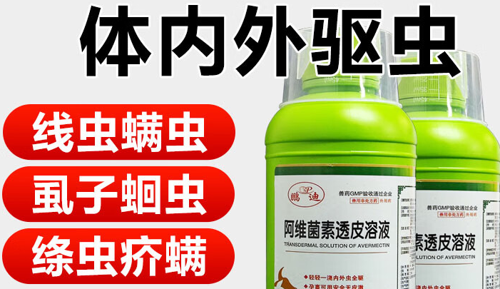 养殖驱虫新选择:鹏迪阿维菌素透皮溶液,省心省时更省力 养殖驱虫新选择:鹏迪阿维菌素透皮溶液,省心省时更省力