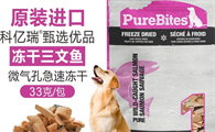 冻干零食买哪个好？PureBites冻干三文鱼，解锁狗狗健康零食新境界