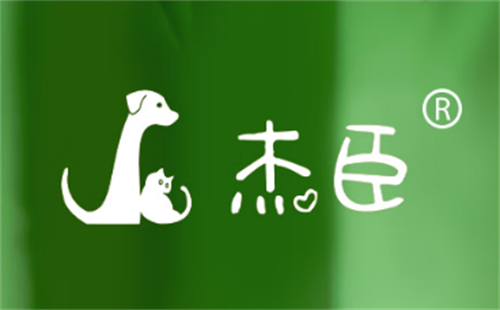 杰臣