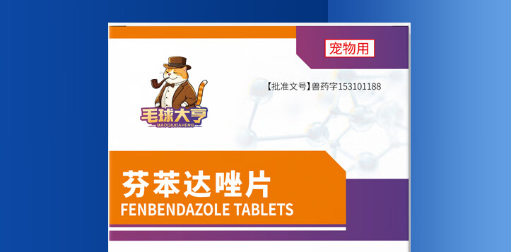 养宠必备驱虫药:毛球大亨芬苯达唑片,守护犬猫健康 养宠必备驱虫药:毛球大亨芬苯达唑片,守护犬猫健康