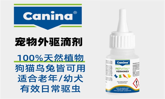 宠物驱虫药哪个牌子好?Canina以天然安全脱颖而出 宠物驱虫药哪个牌子好?Canina以天然安全脱颖而出