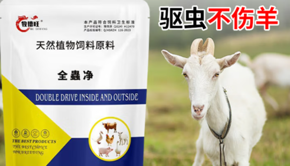 羊怎么驱虫?牧德旺全蟲净,驱虫不伤羊 羊怎么驱虫?牧德旺全蟲净,驱虫不伤羊