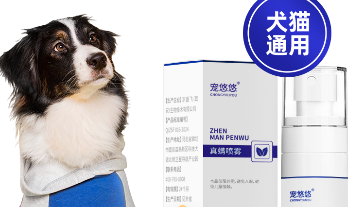 修复宠物皮肤问题,推荐宠悠悠真螨喷雾,温和修护超省心! 修复宠物皮肤问题,推荐宠悠悠真螨喷雾,温和修护超省心!