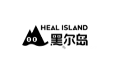 黑尔岛Heal Island