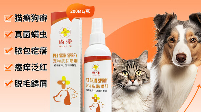 宠物皮肤病喷剂哪种比较好?尚泽,猫狗皮肤问题的全方位守护者 宠物皮肤病喷剂哪种比较好?尚泽,猫狗皮肤问题的全方位守护者