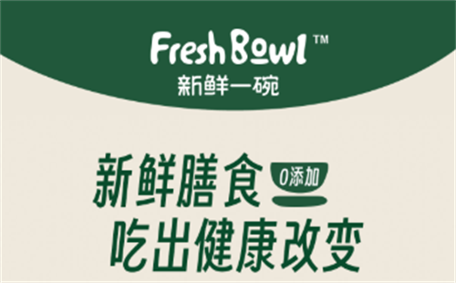 新鲜一碗FreshBowl