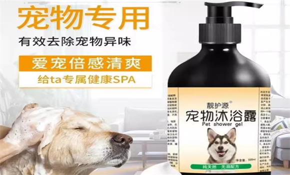 宠物沐浴露哪种好？靓护源宠物沐浴露才是科学洗护!