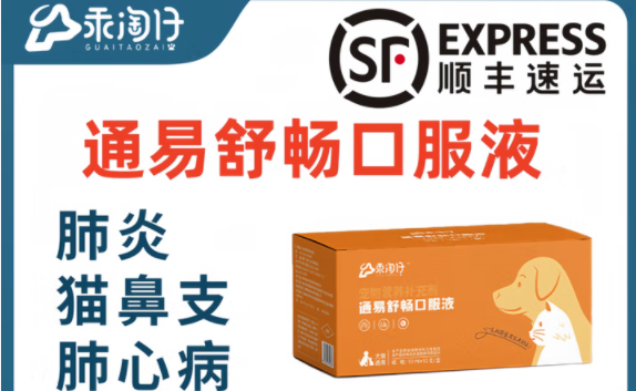 应对宠物肺炎的药物有哪些?乖淘仔通易舒畅口服液,宠医同款 应对宠物肺炎的药物有哪些?乖淘仔通易舒畅口服液,宠医同款