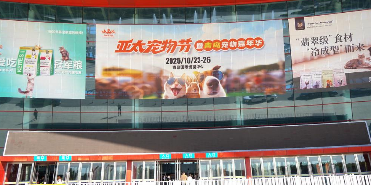 四日狂欢开启萌宠秋日盛宴，2025亚太宠物节在青岛蓝谷启幕