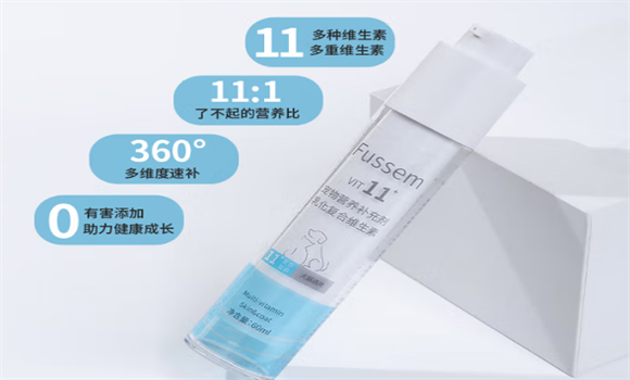 宠物复合维生素有用吗？福森Fussem：关键在于“精准速补”！