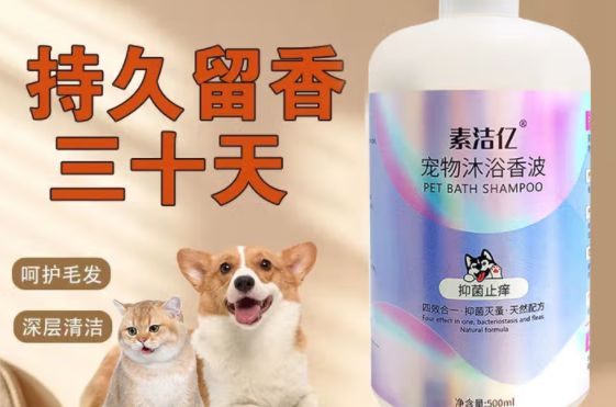 宠物沐浴露品牌推荐素洁亿,持久留香30天 宠物沐浴露品牌推荐素洁亿,持久留香30天