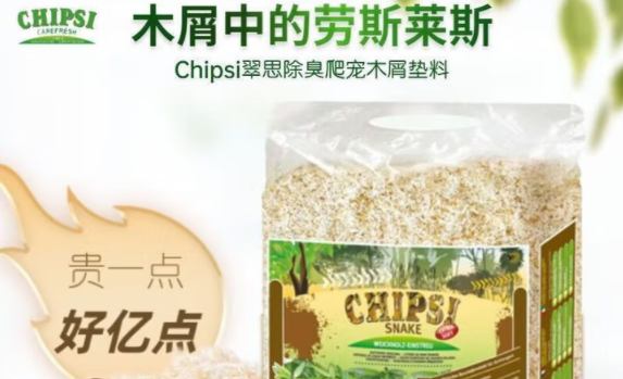 爬宠垫材品牌推荐翠丝，木屑中的劳斯莱斯